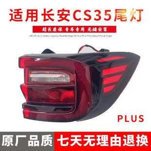 Suitable for 18-19 Changan Cs35Plus Rear Tail Light Assembly Rear Headlight Left and Right Reversing Brake Turn Signal