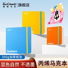 Touchmark小方本丙烯马克本翻翻乐绘画本300g半棉水彩30张绘画本