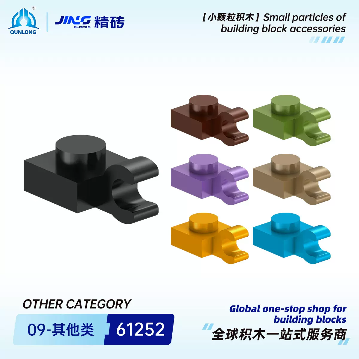 群隆精砖小颗粒积木兼容61252国产拼装1x1 O 形夹积木零件批发