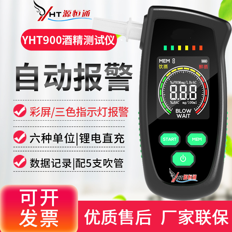 源恒通酒精测试仪家用查酒驾测酒器高精度酒浓度测量仪YHT900/930