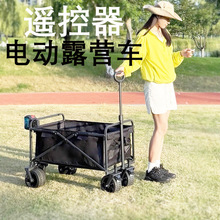 户外露营小推车营地搬东西拖车旅游携带折叠车可遥控电动野营车KD