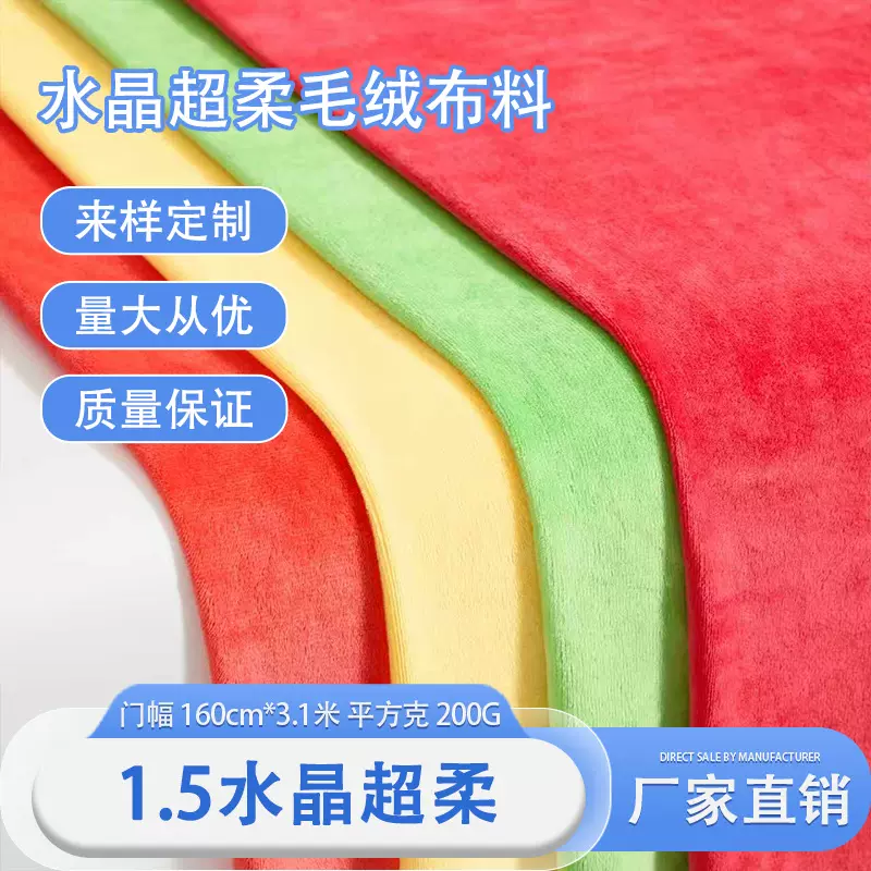 水晶超柔1/1.5毛高抱枕玩具鞋帽短毛绒布料宝宝绒水晶绒再生面料