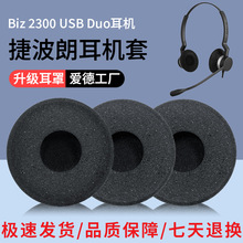 适用Jabra/捷波朗Biz 2300 USB Duo耳机套QD海绵套MS Mono话务员