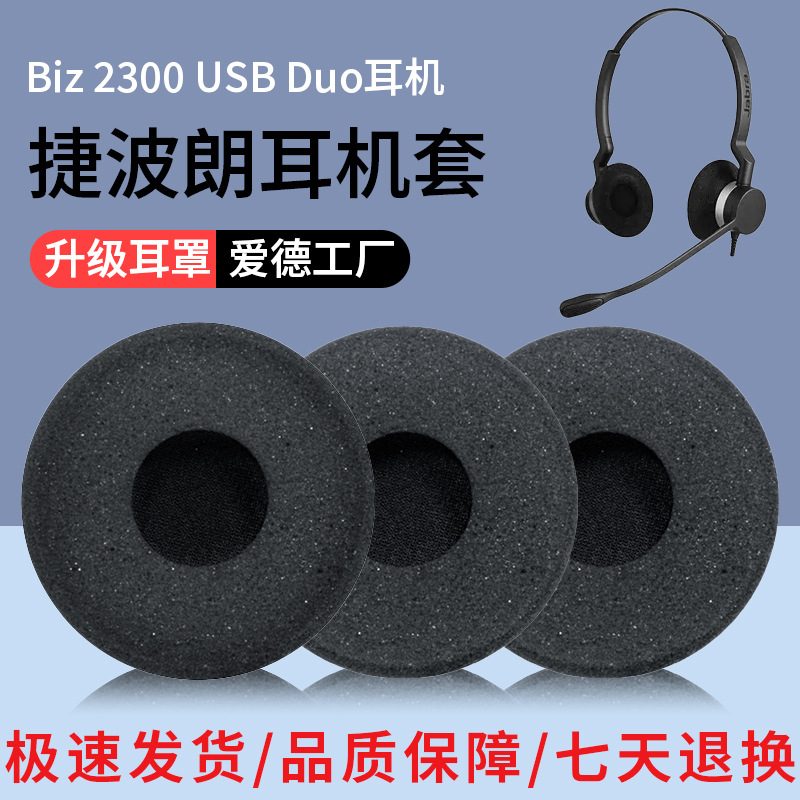 适用Jabra/捷波朗Biz 2300 USB Duo耳机套QD海绵套MS Mono话务员