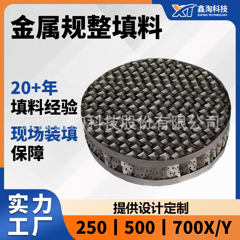 鑫淘规整填料 500Y孔板波纹填料 304不锈钢金属孔板波纹填料厂家