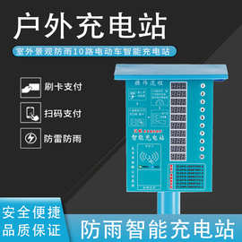智能小区电动车自行车充电站刷卡手机扫码充电器电瓶车户外充电桩