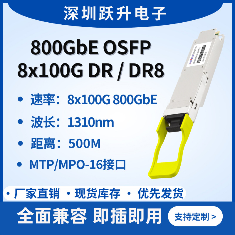 800G OSFP 8x100G DR/DR8光模块 1310nm 500M SMF MTP/MPO-16 DDM