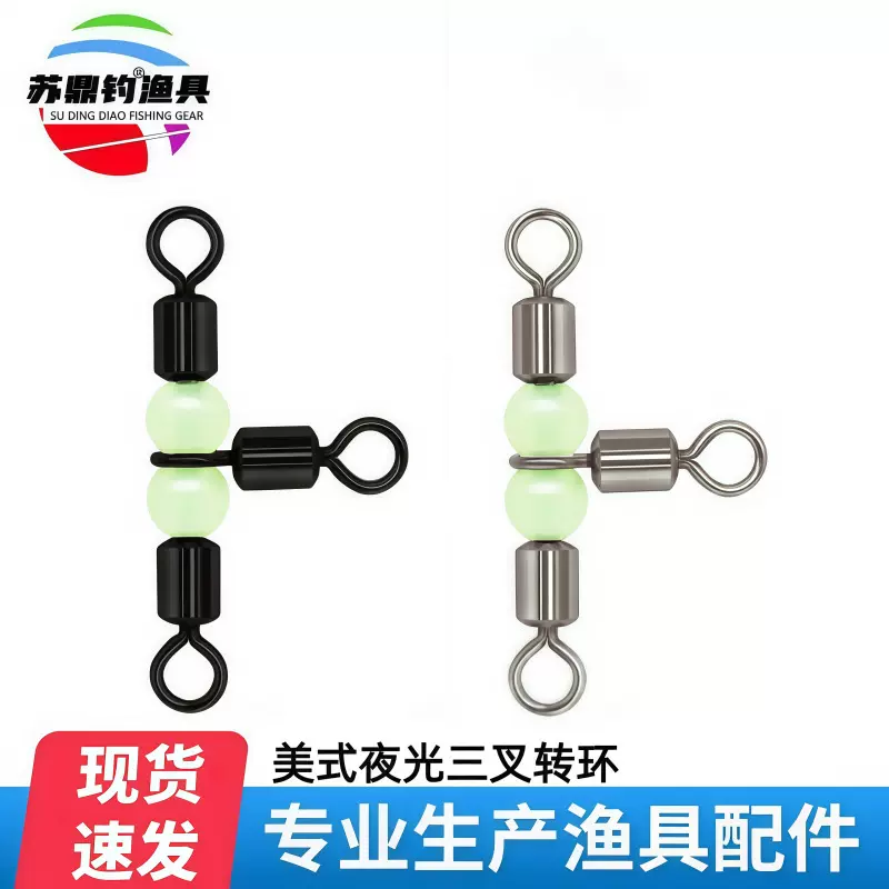 苏鼎钓八字环分叉器 夜光珠三叉转环渔具小配件垂钓用品 厂家批发