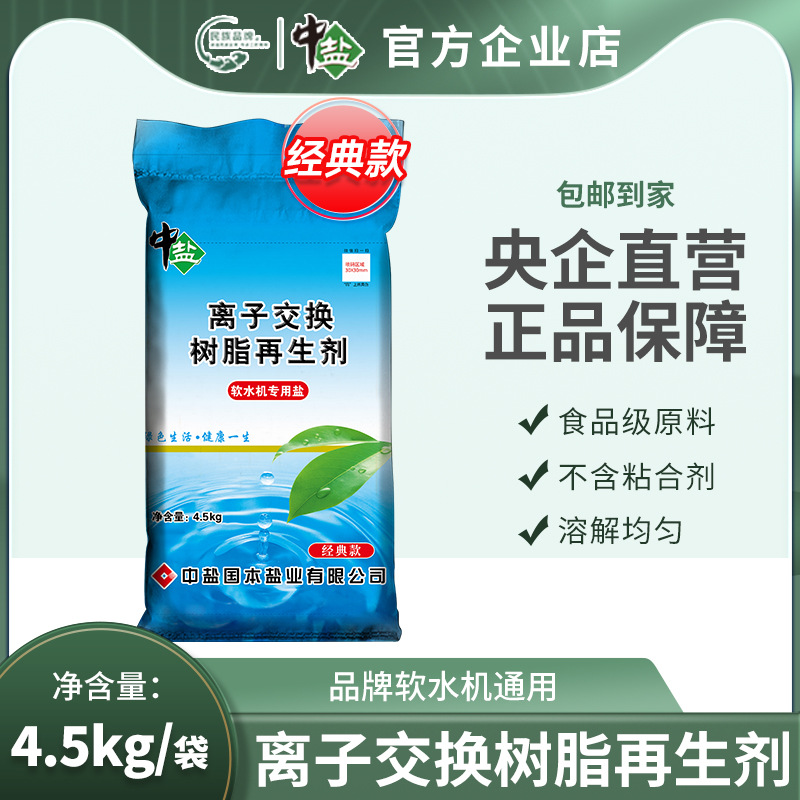 中盐软水盐软水机专用盐批发离子交换树脂通用高端家用送货上门