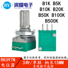 RK097N 单联 B1K/5K/10K/20K/50K/100K 音响/功放/密封电位器 3脚