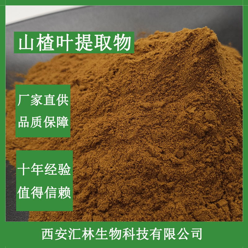 山楂叶提取物 10:1 山楂叶粉 水溶粉 现货供应 量大从优