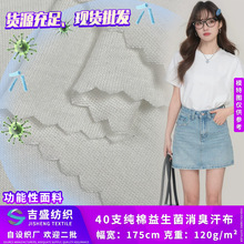 40支纯棉益生菌消臭汗布 春夏透气针织面料 功能性服装内里布料