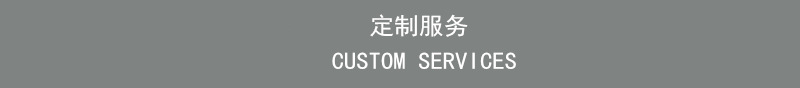 定制服务.jpg