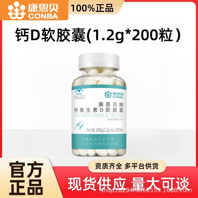 康恩贝200粒钙D软胶囊液体钙维生素D钙片200粒厂家一件代发正品