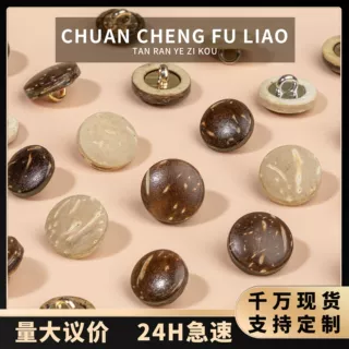 天然椰子纽扣衬衫袖扣连衣裙针织衫有脚纽扣毛衣外套圆形手缝扣子