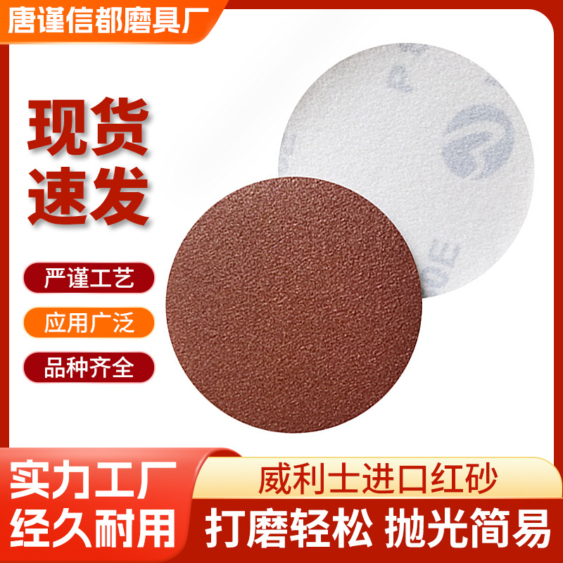4寸5寸厚纸厚绒布进口红砂植绒圆形木工金属抛光打磨背绒自粘纸片