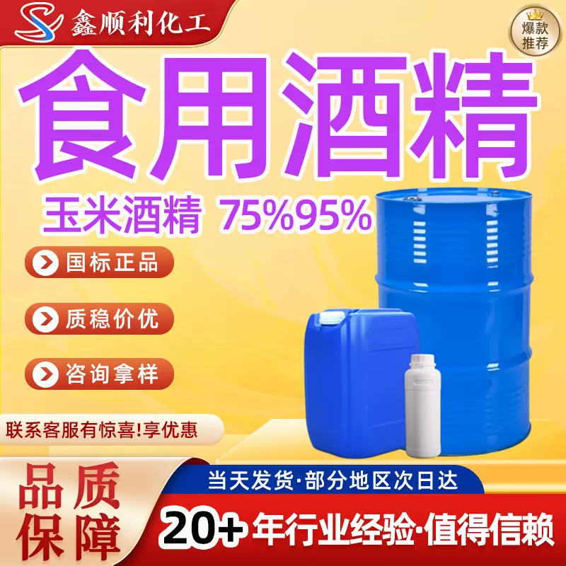 食用酒精食品添加剂95消毒用75玉米酒精食品级无水乙二醇食用酒精