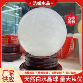 厂家批发 天然白水晶球桌面摆件水晶球通用送礼家居摆饰风水球