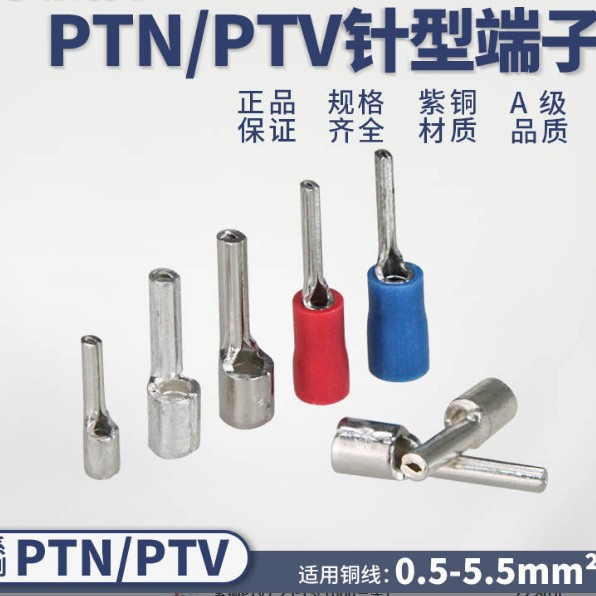 PTV/PTN1.25/2/5.5-10/13预绝缘冷压接线端子针形端头裸插针针型