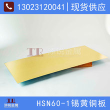 HSN60-1錫黃銅板 直供C46400黃銅板 表面光亮 無划痕