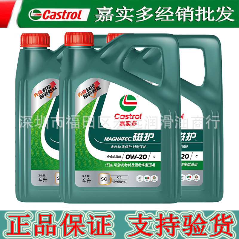 正品嘉实多磁护0W20全合成机油SQ级汽油发动机四季通用润滑油4L装