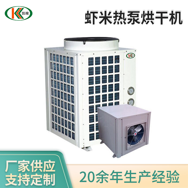 厂家供应虾米热泵烘干机 虾米空气能烘干机 农副产品干燥设备供应
