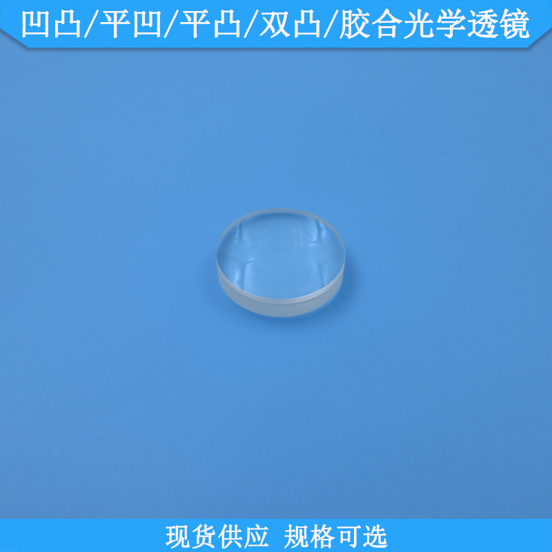 凹凸透镜平凹透镜平凸透镜双凸透镜胶合光学透镜光学仪器LD用透镜