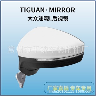 Suitable for 16-18 Volkswagen Tiguan L Rearview Mirror Assembly Tiguan 16-18 Reversing Mirror