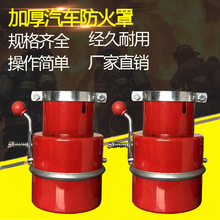 汽车防火罩阻燃防火帽阻火器排气管熄火器化工区危险品厂家防火罩