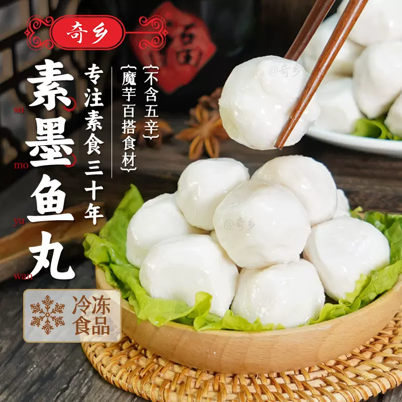 粤派食品奇乡牌素墨鱼丸冷冻素菜素食丸子海鲜丸子火锅食材厂家批