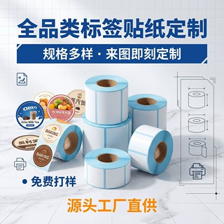 定制印刷热敏标签打印纸彩色标签贴纸logo定制贴纸不干胶贴纸