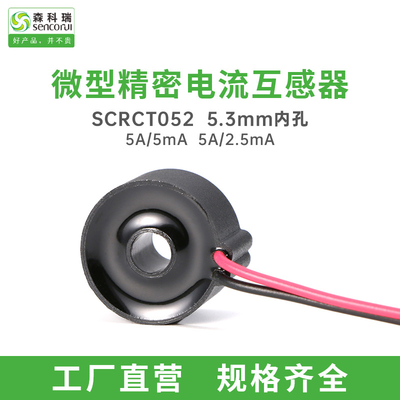 森科瑞SCRCT052微型电流互感器可替代择明CT103U/102W博信GTA03L