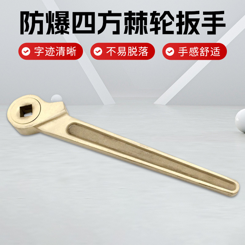 防爆方孔四方棘轮扳手换向棘轮扳手摩擦式套筒工具厂直销