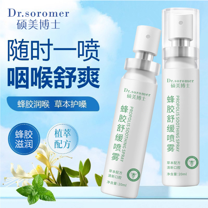 严选硕美博士蜂胶舒缓喷雾缓解咽喉干痒护嗓口腔护理清新喷雾|undefined