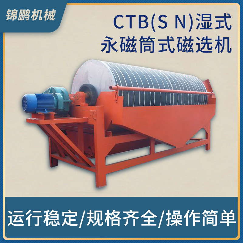 厂家直供CTB(S N)湿式永磁筒式磁选机 湿式永磁分离器磁选设备
