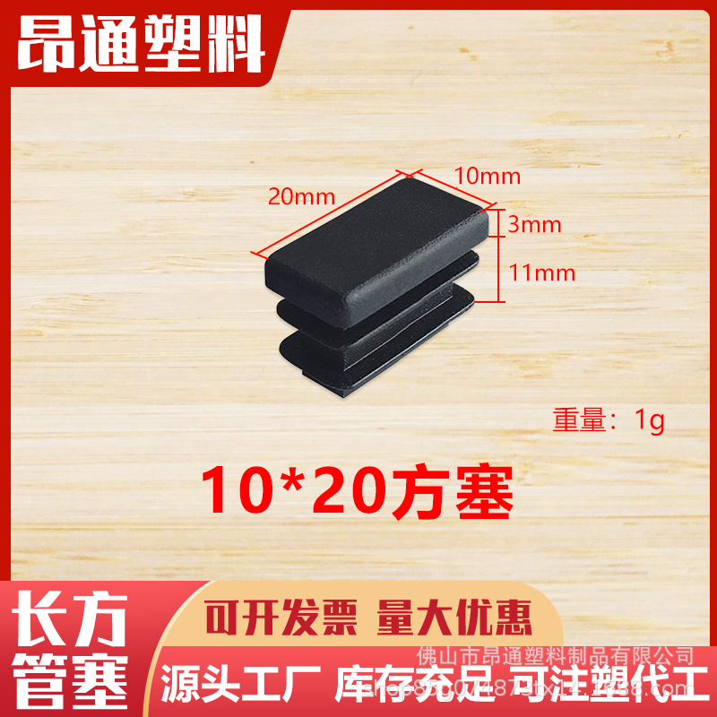 10*20长方形不锈钢管塞 塑料方管内塞 黑色塑料脚塞 矩形管帽脚垫