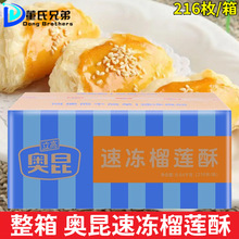 奥昆速冻榴莲酥8.64千克216枚整箱半成品糕点烘焙点心面食原料