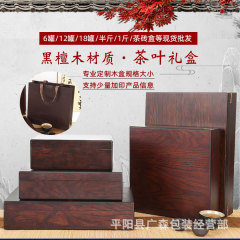 黒檀茶箱 18缶 6缶 12缶 木箱 0.5kg 半斤包装箱 プーアール紅茶 岩茶 シナモン ギフトボックス