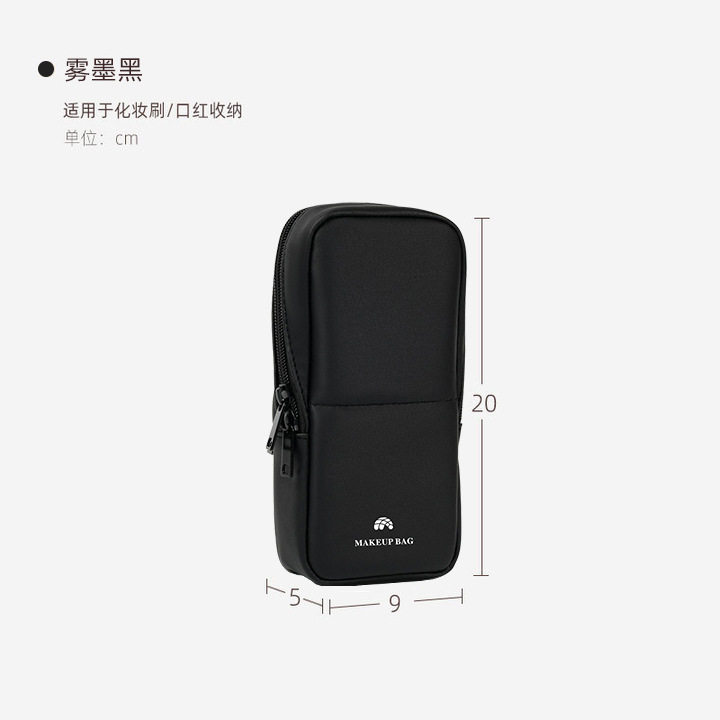 雾墨黑-笔刷袋 / PU无异味