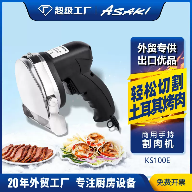 ASAKI 山崎商用多功能手持切肉机土耳其中东电动烤肉切片机割肉机