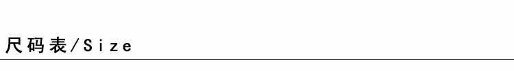 尺码表.jpg