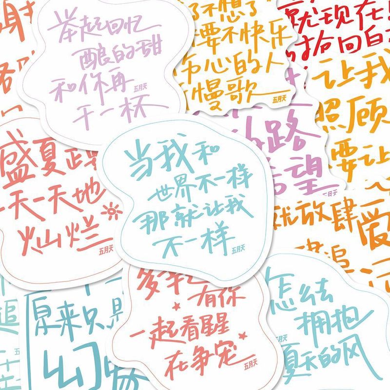 192张五月天手写歌词文案贴纸个性多巴胺演唱会周边无料装饰贴画|undefined