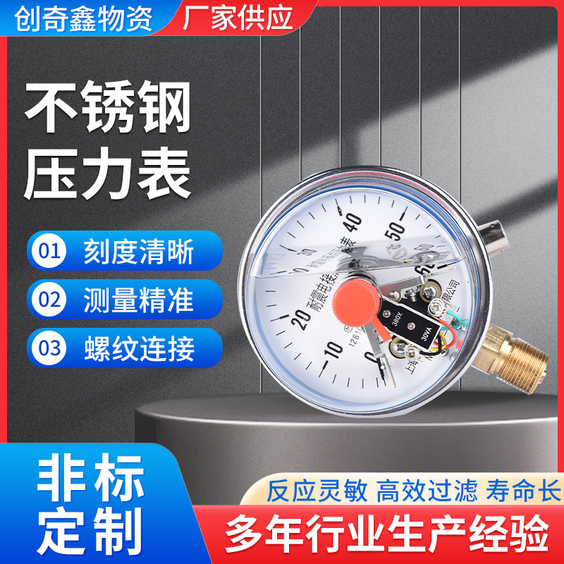 不锈钢压力表 电接点压力表水用工业真空压力表磁助式耐震压力表