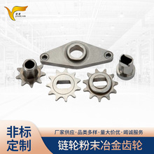 厂家供应 链轮粉末冶金齿轮 自行车链条齿轮冶金配件 制作批发