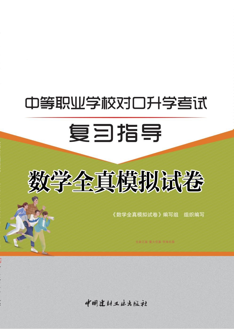 正版对口升学考试复习指导数学全真模拟试卷中国建材工业出版社