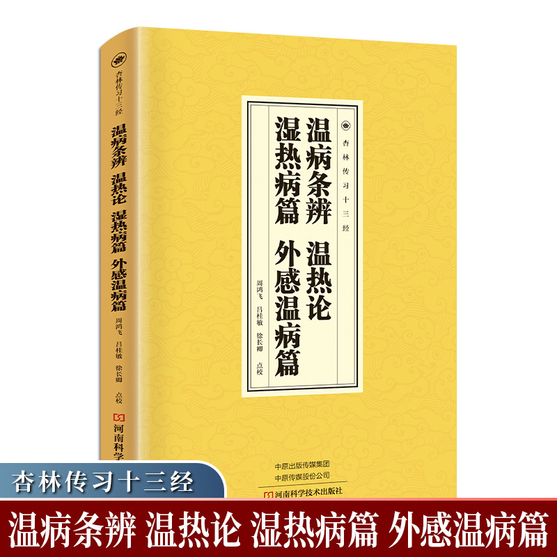 Diseases of febrile syndromeWarm wheel, febrile diseases, external temperature diseases