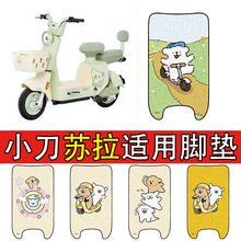 适用小刀苏拉电动车脚垫电瓶车丝圈防水防滑脚踩防滑脚踏垫