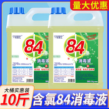 84消毒液大桶装10斤含氯家用消毒水衣物漂白室内批发去味厂家工厂