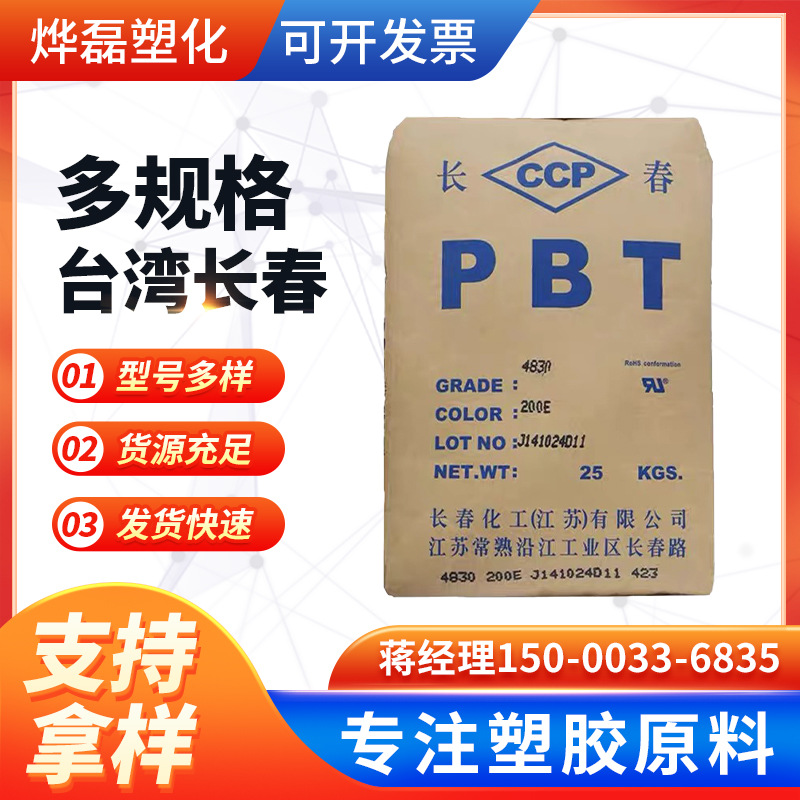 PBT纯树脂 台湾长春 2100 阻燃耐热 汽车应用瓦斯炉 塑胶原料颗粒
