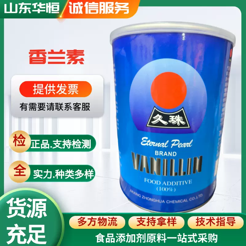 现货批发 久珠香兰素 食品级增味剂 食品饮料乳品增香剂 香草粉